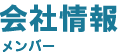 会社情報／メンバー