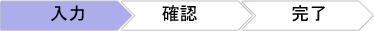 入力→確認→完了