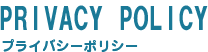 PRIVACY POLICY／プライバシーポリシー