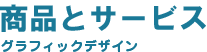 商品とサービス／グラフィックデザイン